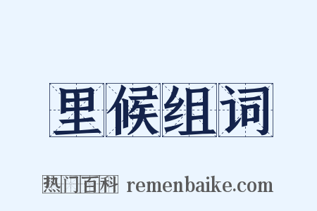 里候组词是什么意思的图片